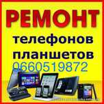 Ремонт телефонов ,планшетов