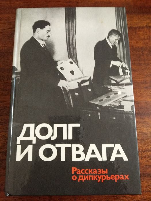 Долг и отвага изд.1988