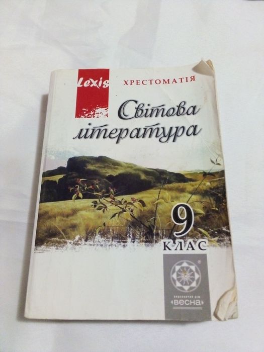 Хрестоматия зарубежная литература 9 класс