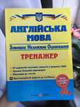ЗНО. Англійська мова. Тренажер