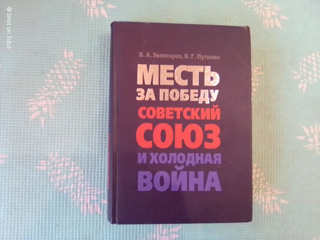 Книга Месть за победу.Советский союз и холодная война. Золотарев В.