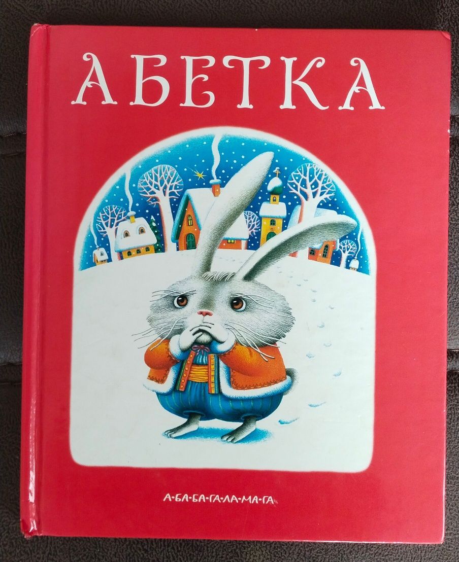 Абетка А-ба -ба-га-ла-ма-га