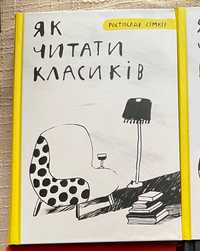 «Як читати класиків». Ростислав Семків