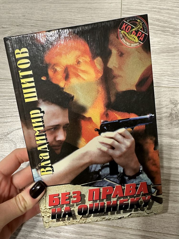 Владимир Шитов. Без права на ошибку.