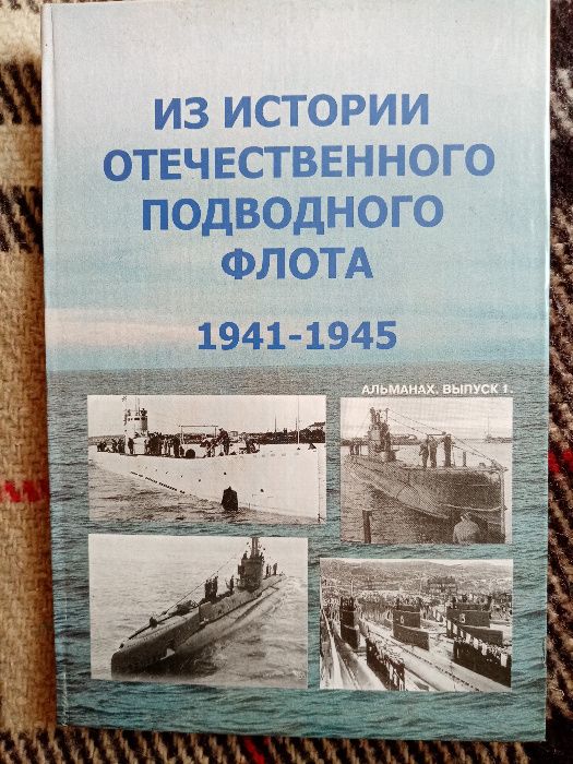 А.Мармашов "Из истории подводного флота 1941-1945", 2004