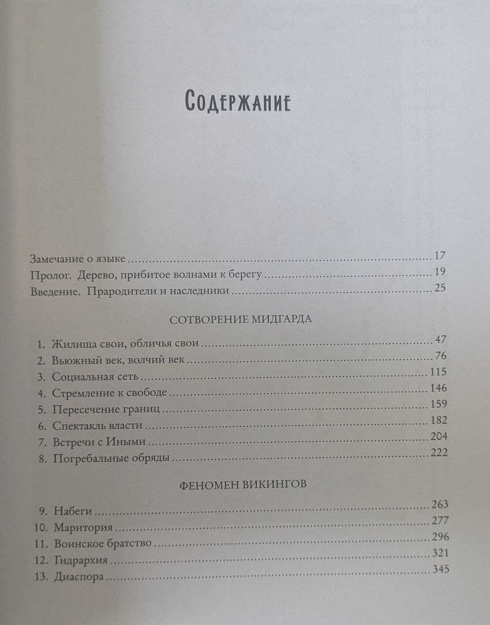 Нил Прайс - История викингов: дети ясеня и вяза