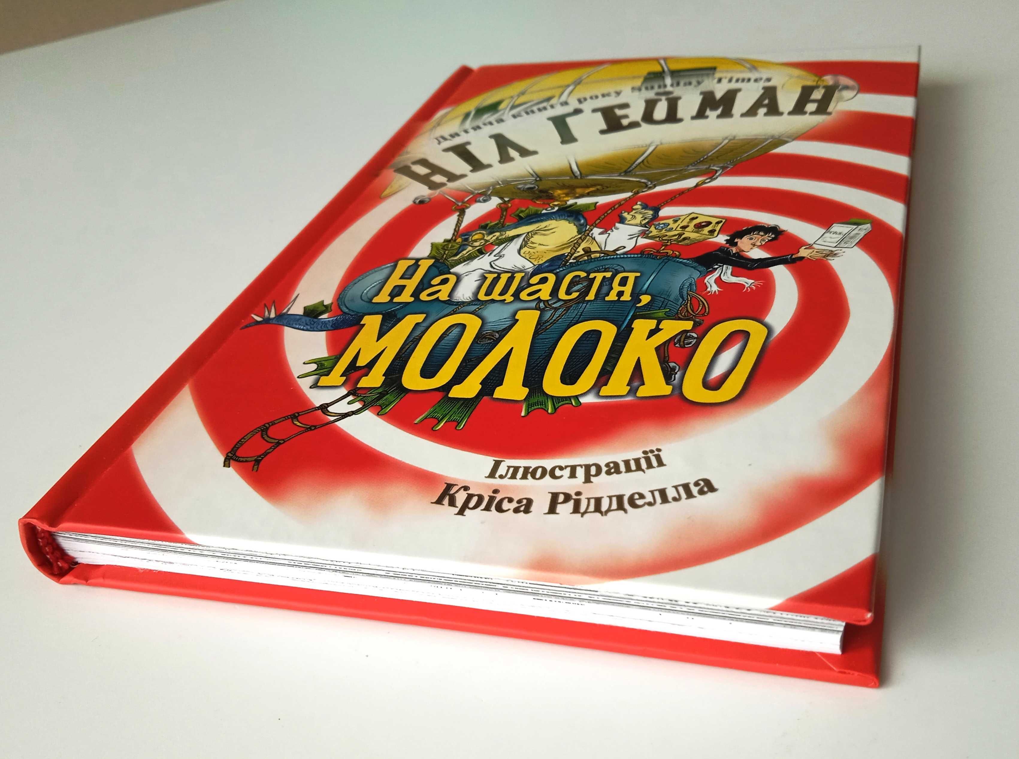 Книга Ніл Гейман «На щастя, молоко»  українською