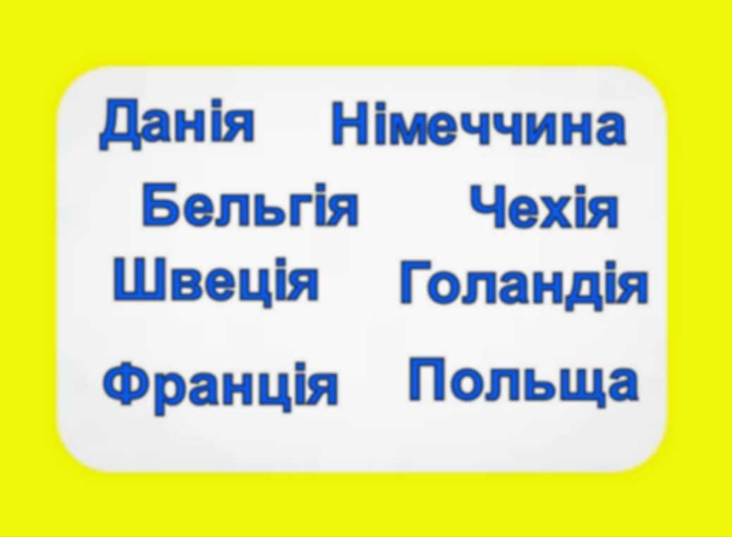 Перевезення Голандія/ Францію/ Німеччина/ Чехія/ Данія/ Бельгія/Швеція