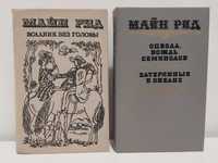 Майн Рид. Всадник без головы. Оцеола, вождь семинолов.