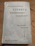 Иллюстрированный словарь общеполезных сведений 1898