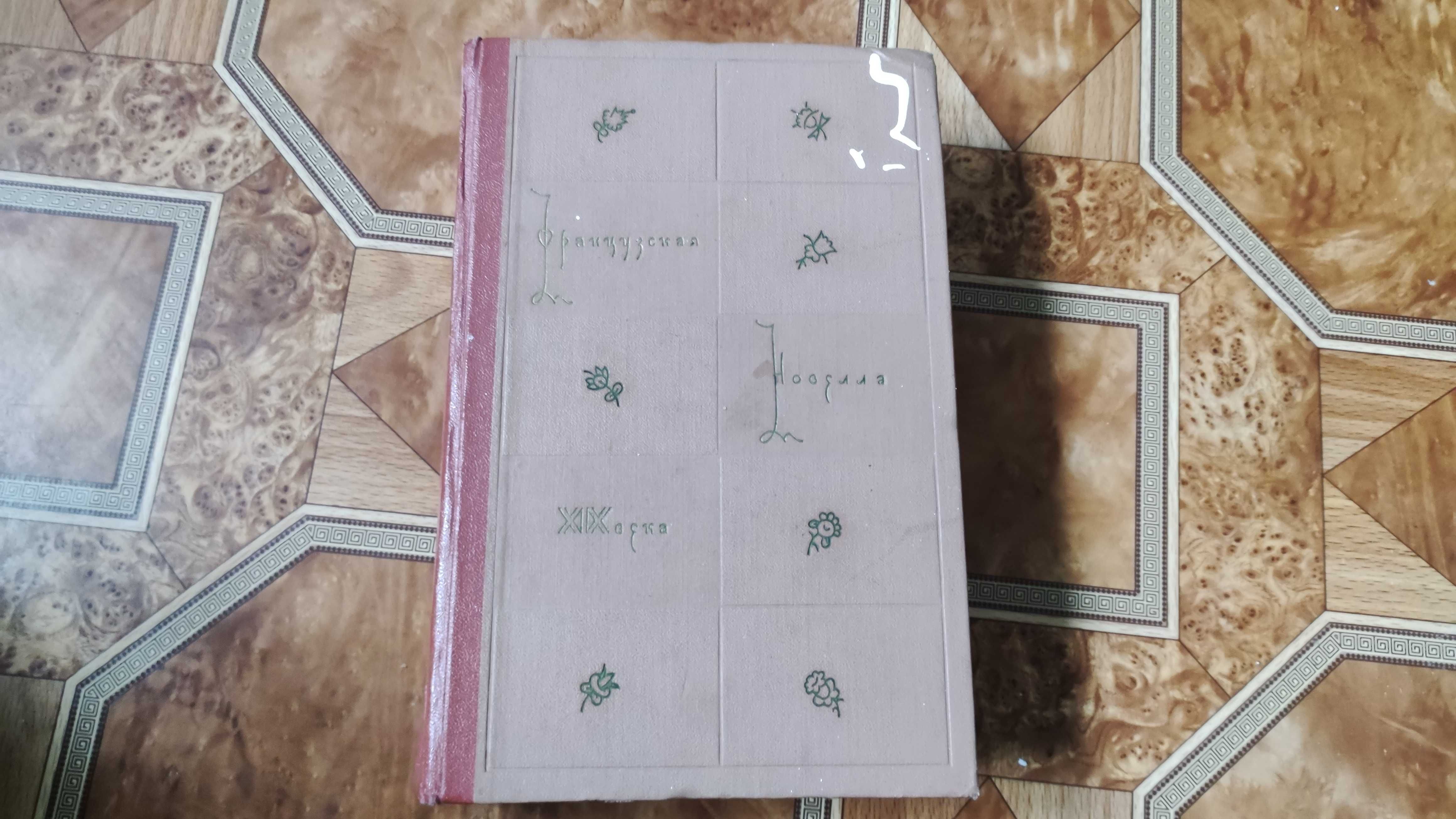 Французская новелла ХІХ века 2 тома 1959
