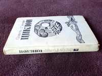 Роман "Циклон" О.Гончара. Издание 1973 года