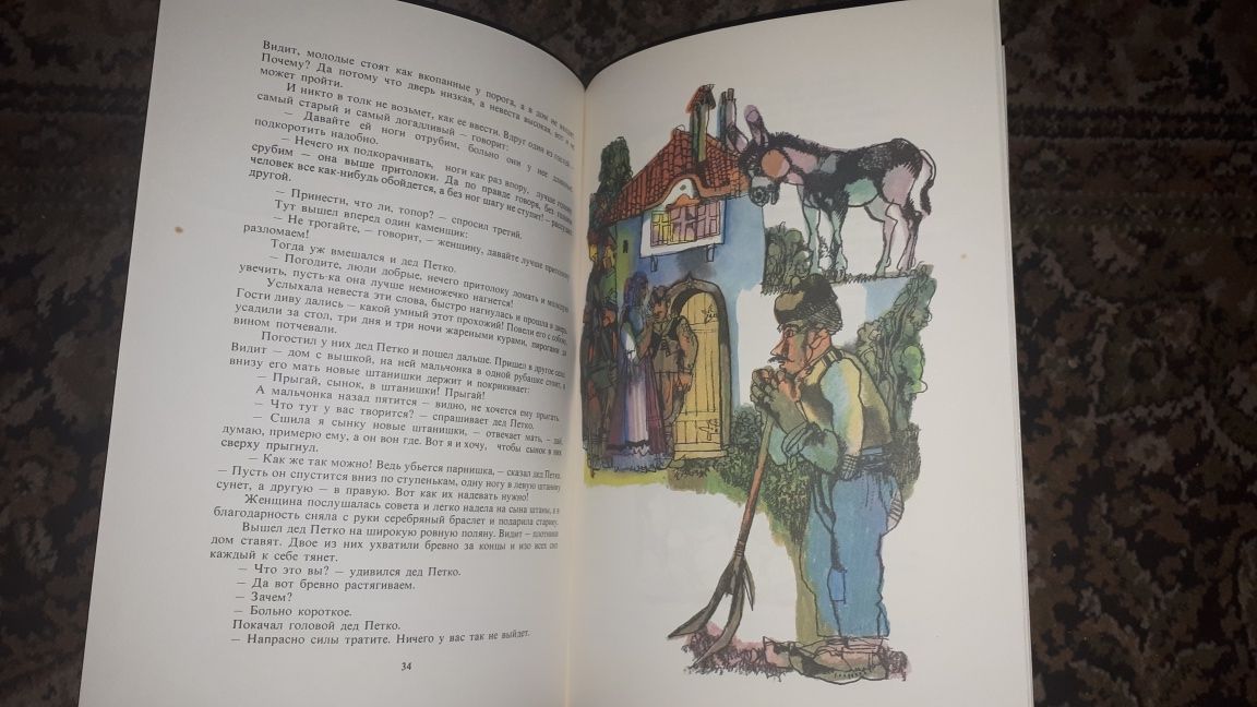 Детская книга СССР   .Болгарские народные сказки.  Том 1.