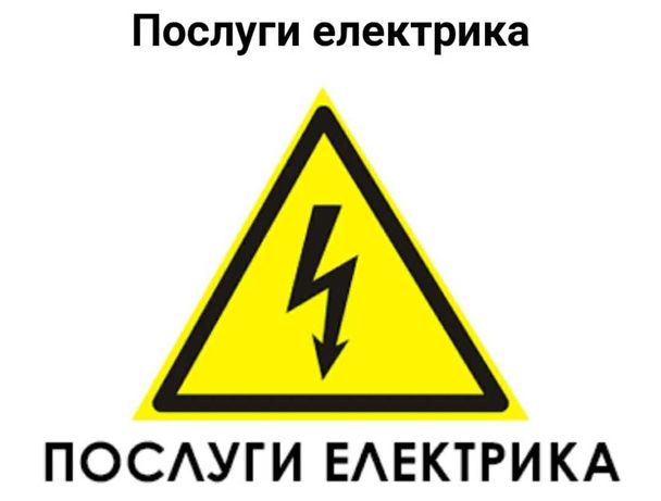 Електрик, Електромонтаж, Підключення Генераторів у м. Суми!