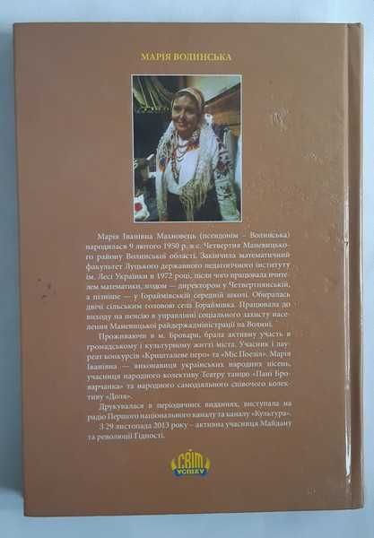 Волинська М. Майдан до... і після. З автографом