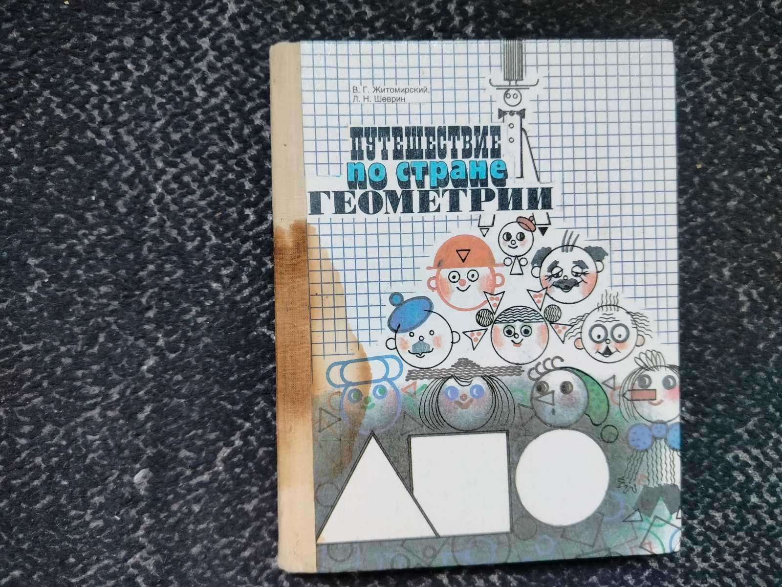В.Житомирский, Л.Шеврин Путешествие по стране Геометрии. 1991г