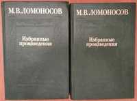 Ломоносов М.В. Избранные произведения. В 2-х томах.