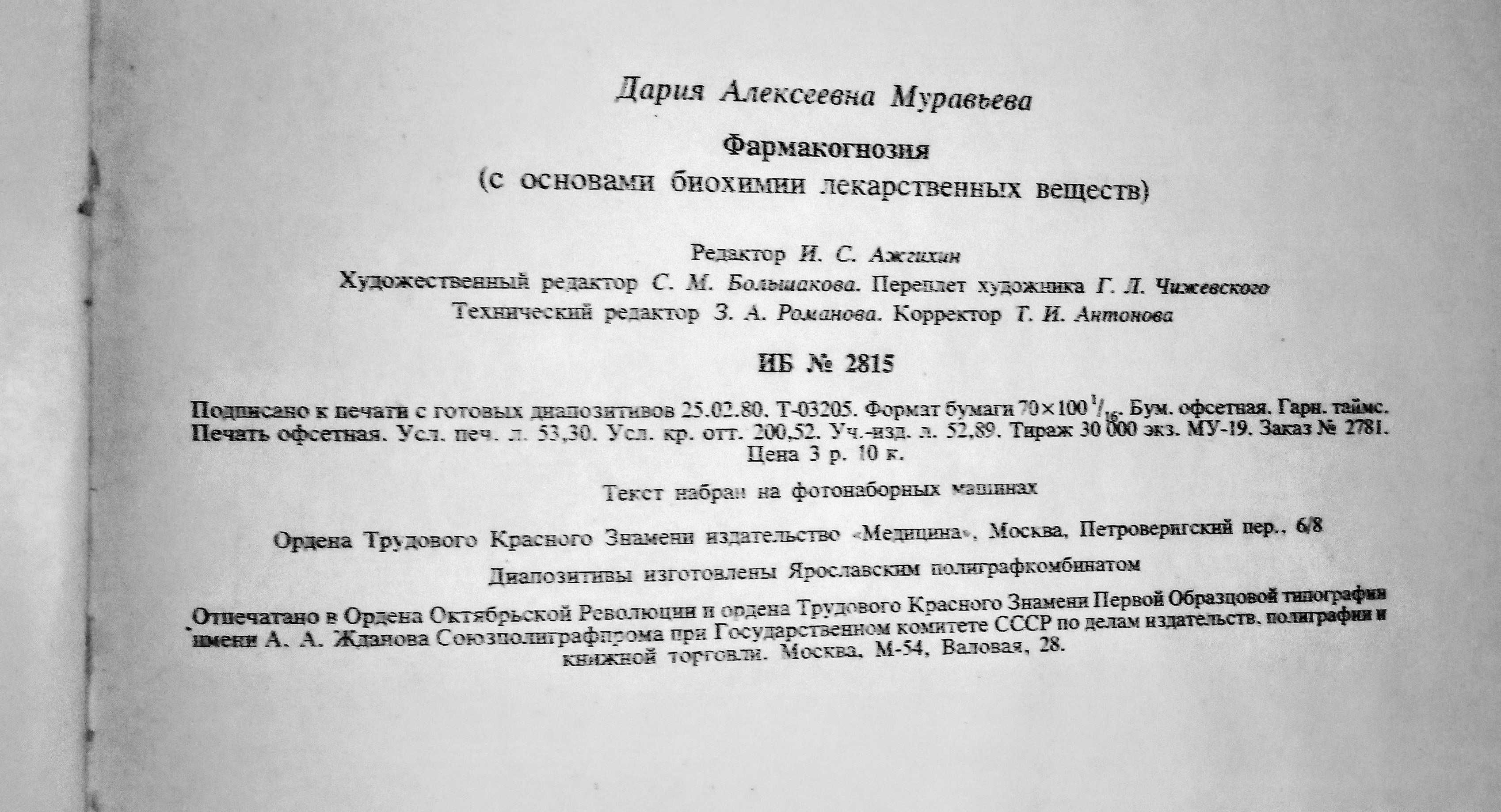 Фармакогнозия 2е издание 1981г Муравьёва