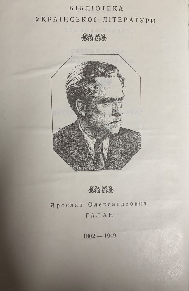 Ярослав Галан. Драматичні твори. Художня проза. Публіцистика