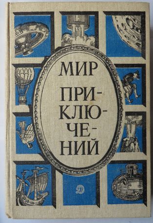 Книжная серия Мир приключений Москва Детская литература 1985 год