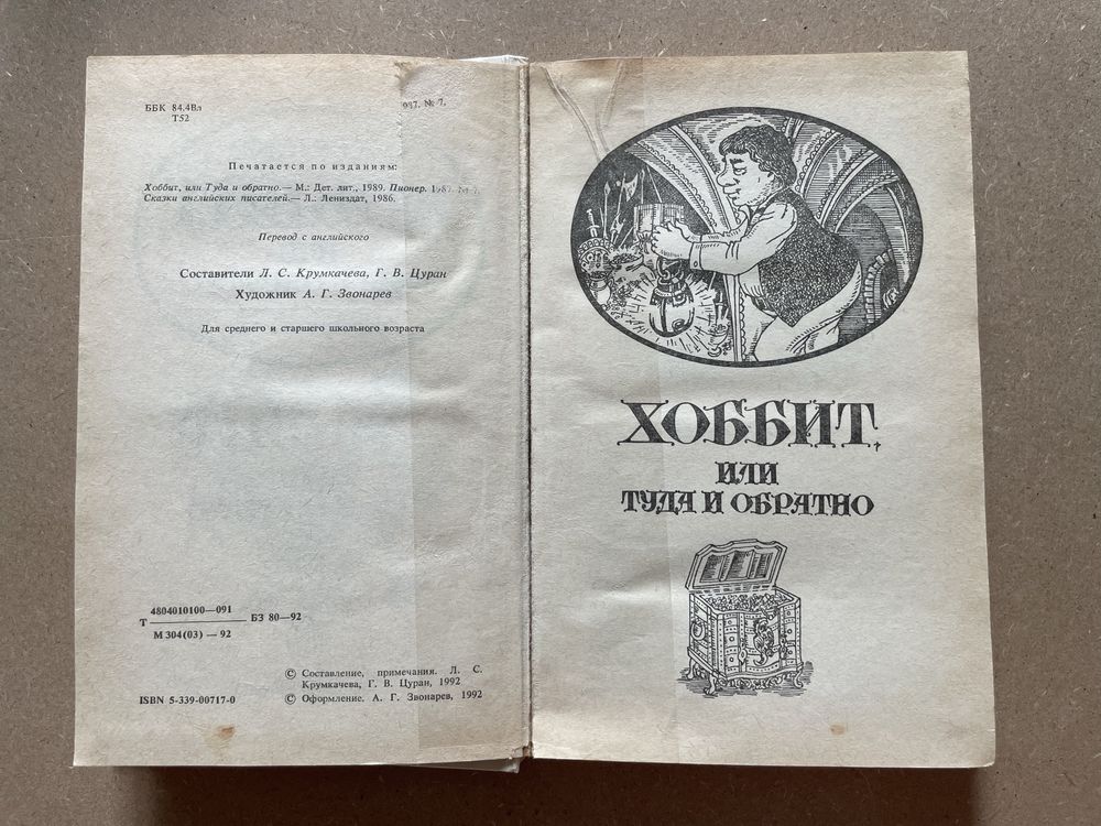 Толкин. Сильмариллион/Хоббит/Влателин колец/Легенда о Сигурде и Гудрун