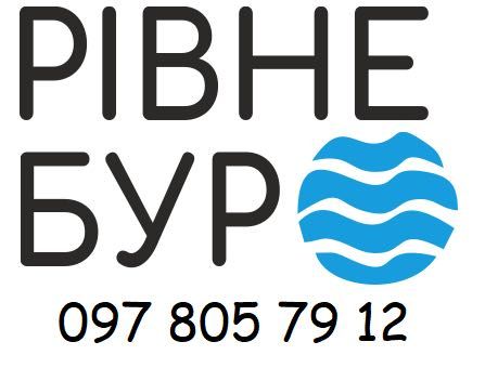 Буріння свердловин на воду (скважина на воду) Рівне та область