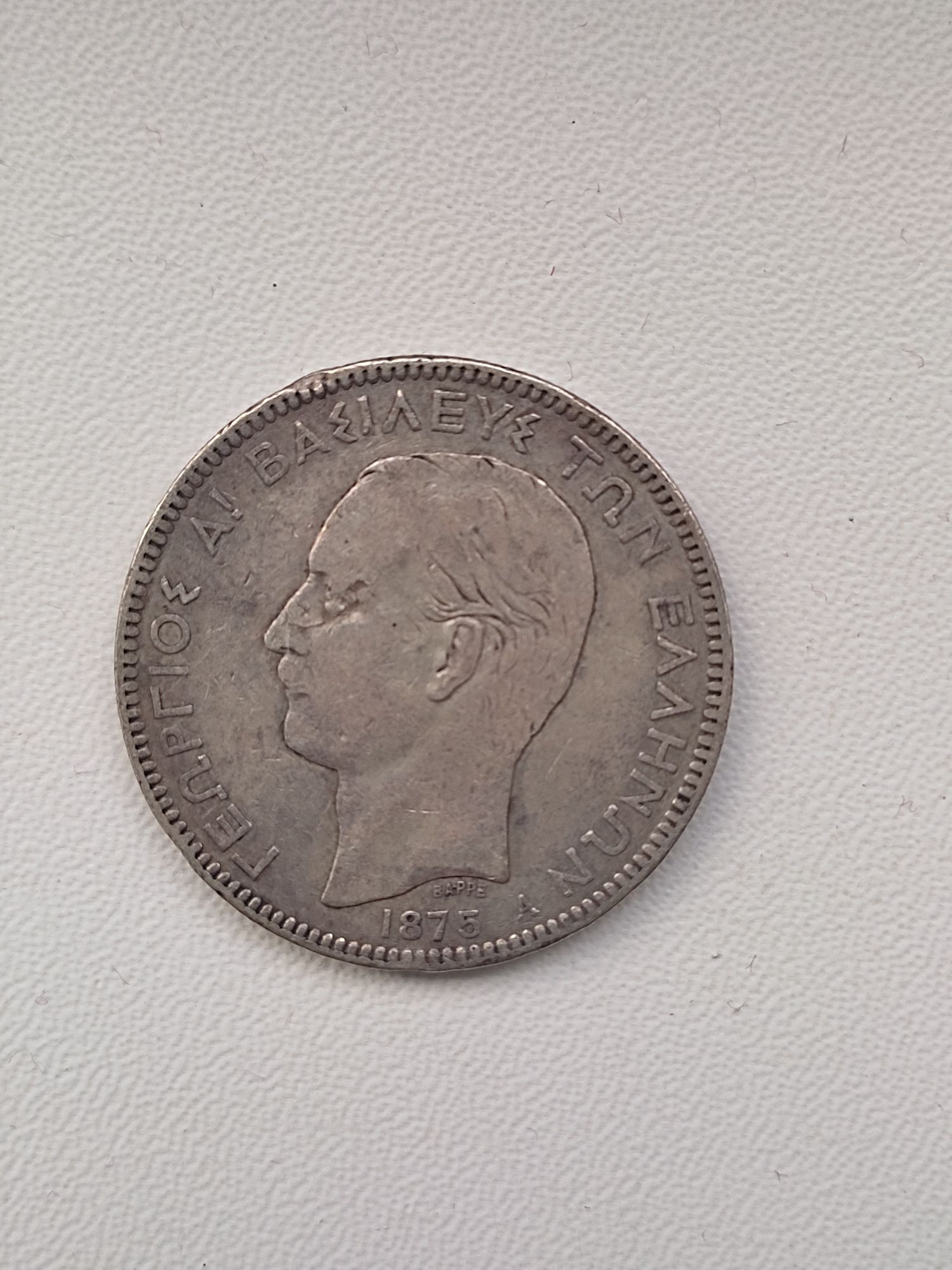 5 драхм 1875 Греция