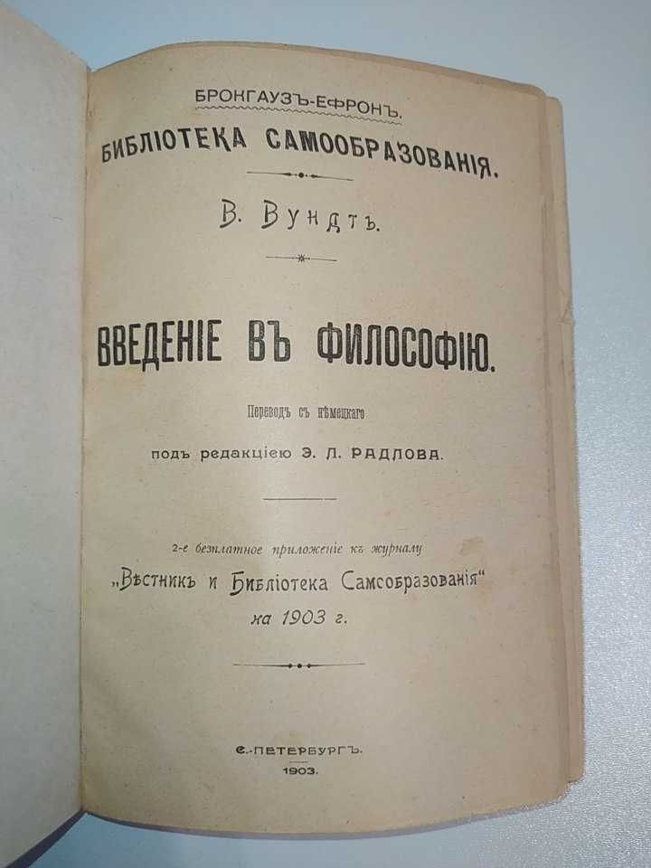 "Введение в философию" В. Вундт (1903г.)
