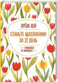 Книга "Станьте щасливими за 21 день" Луїза Хей