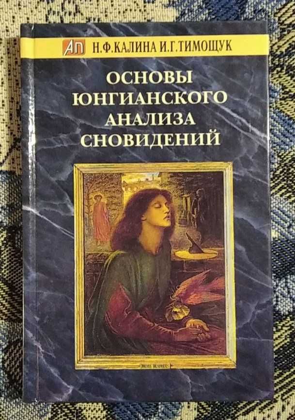 Калина Н., Тимощук И. «Основы юнгианского анализа сновидений»