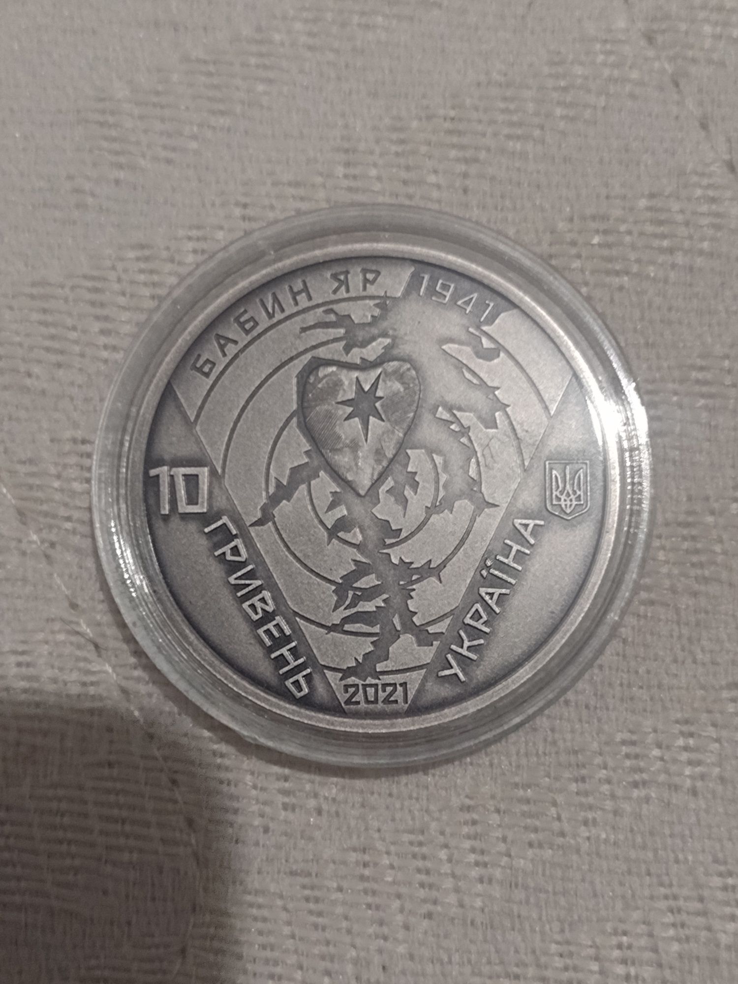 Срібна монета 10 грн "80-ті роковини трагедії в Бабиному Яру"