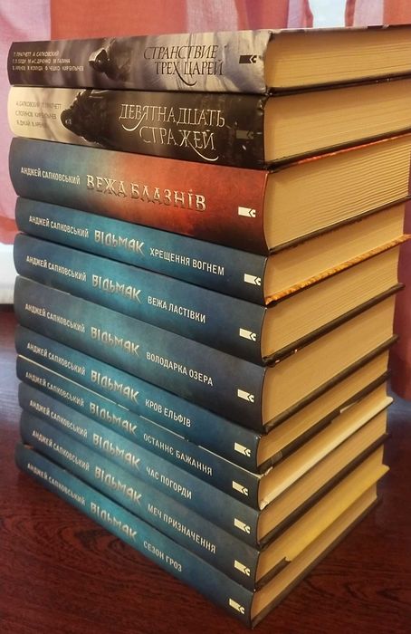 8+3 Комплект з 8 книг ,,Відьмак" Анджей Сапковський +3  книги Анджея.