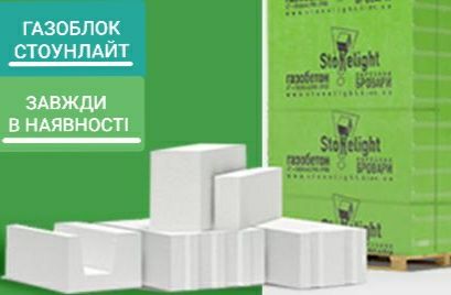 Газоблок Стоунлайт 300х200х600