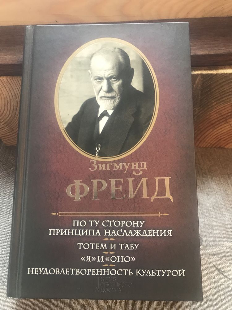 Зигмунд Фрейд По ту сторону принципа наслаждения