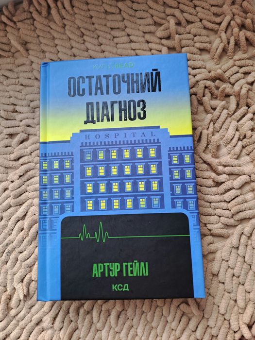 Остаточний діагноз Артур Гейлі