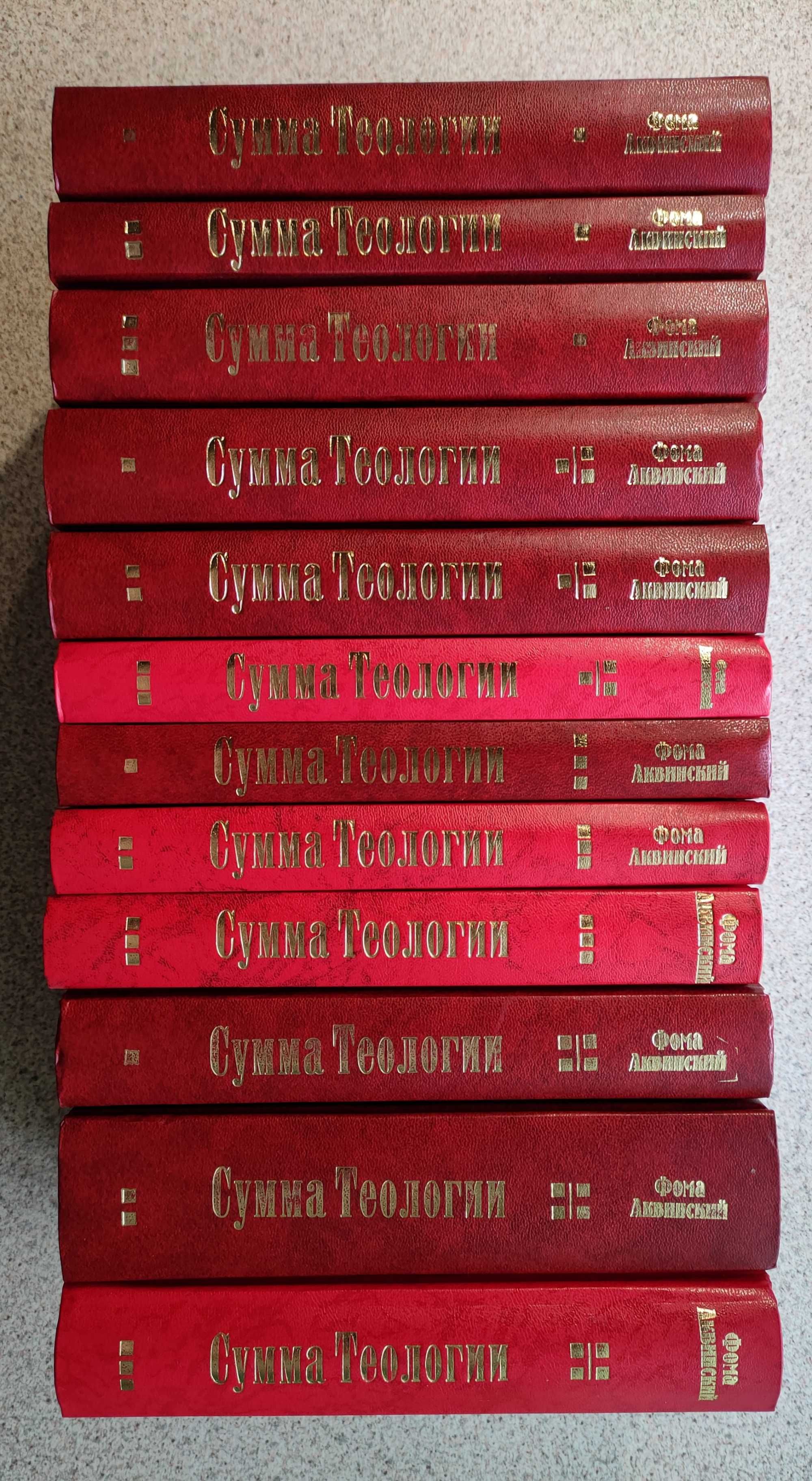 Сумма теологии (Summa Theologica) в 12-и книгах. Фома Аквинский