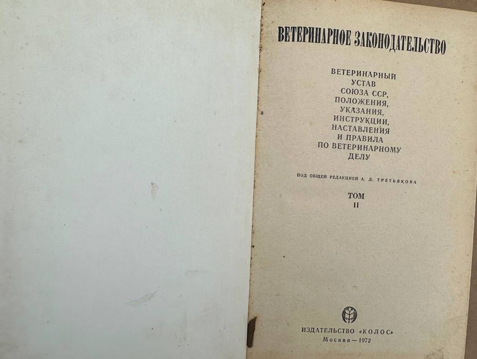 Ветеринарное законодательство в 2-х томах 1972 год