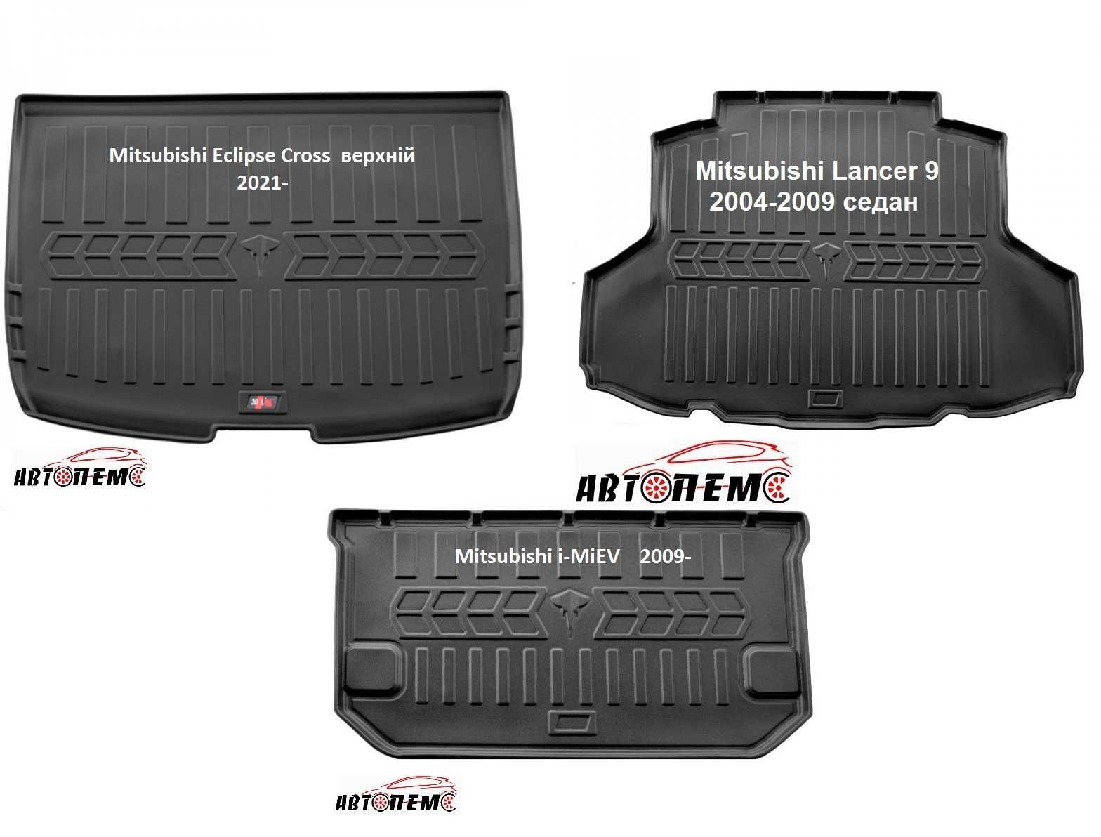 Коврик в багажник Mitsubishi Lancer ASX Eclipse Cross Grandis i-MiEV
