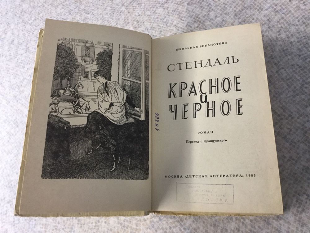 Книга «Красное и чёрное.»Стендаль.