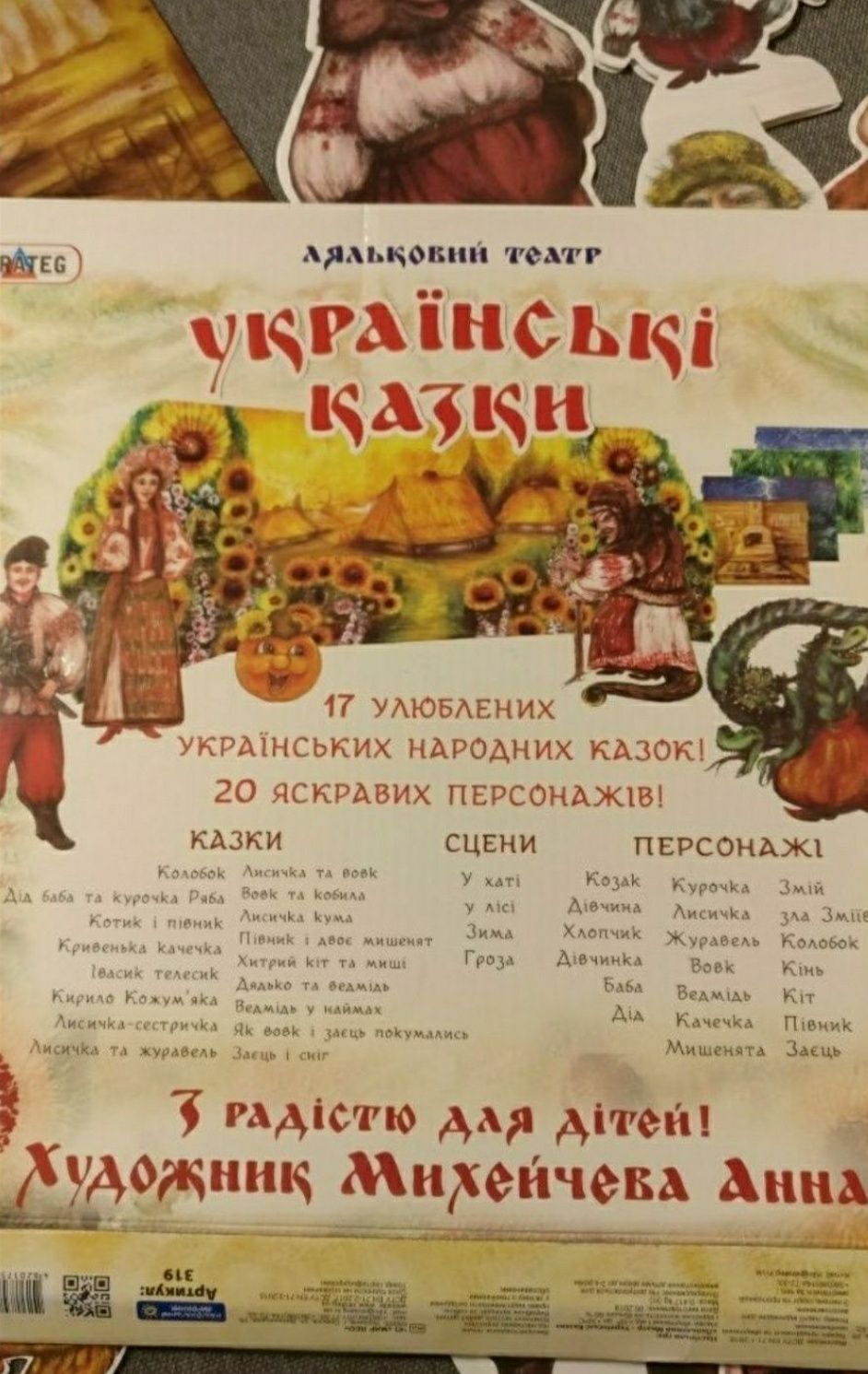 настільна гра Ляльковий театр 17 українських народних казок