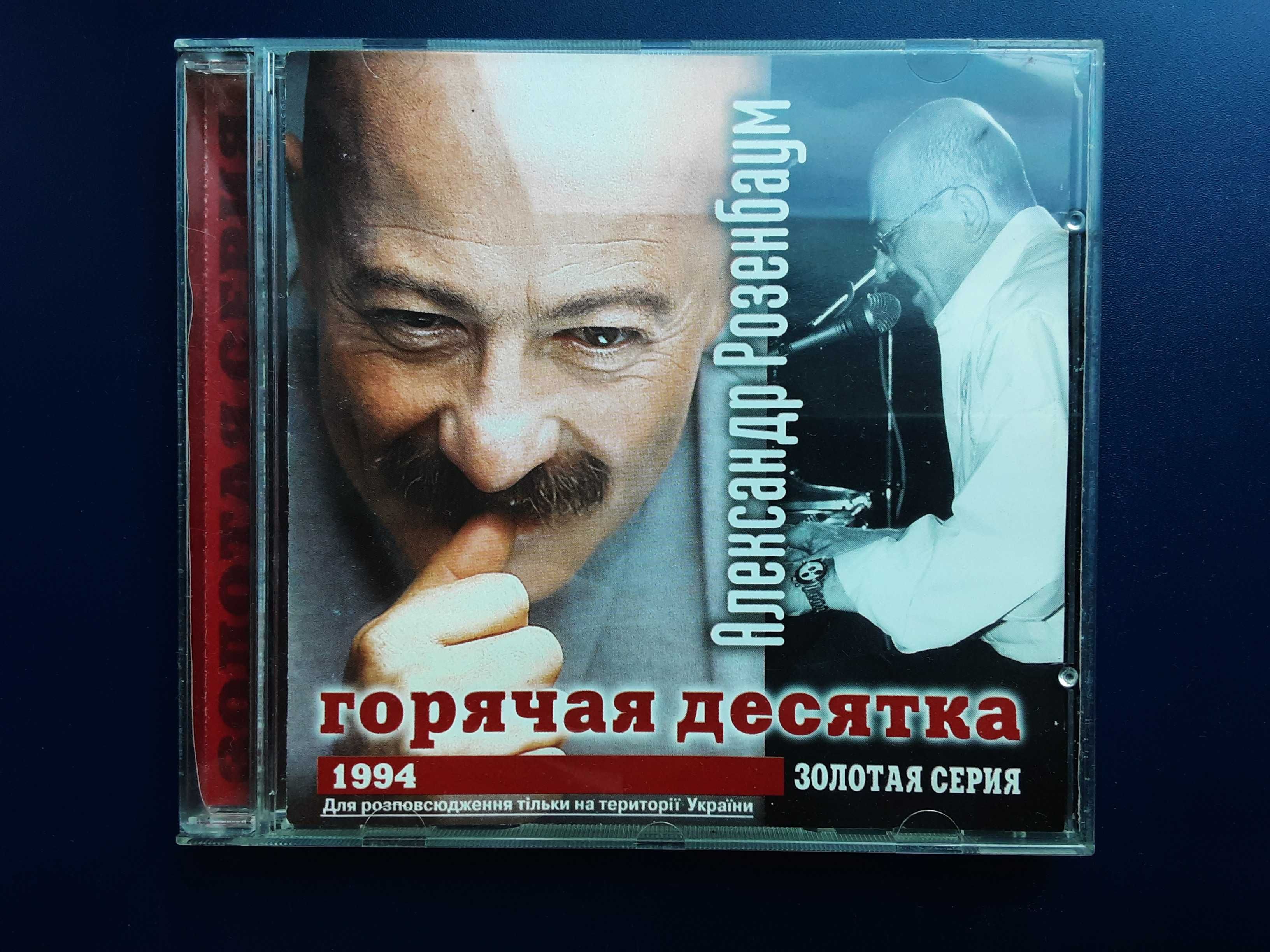 CD Розенбаум Горячая десятка