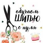 Курсы кроя и шитья