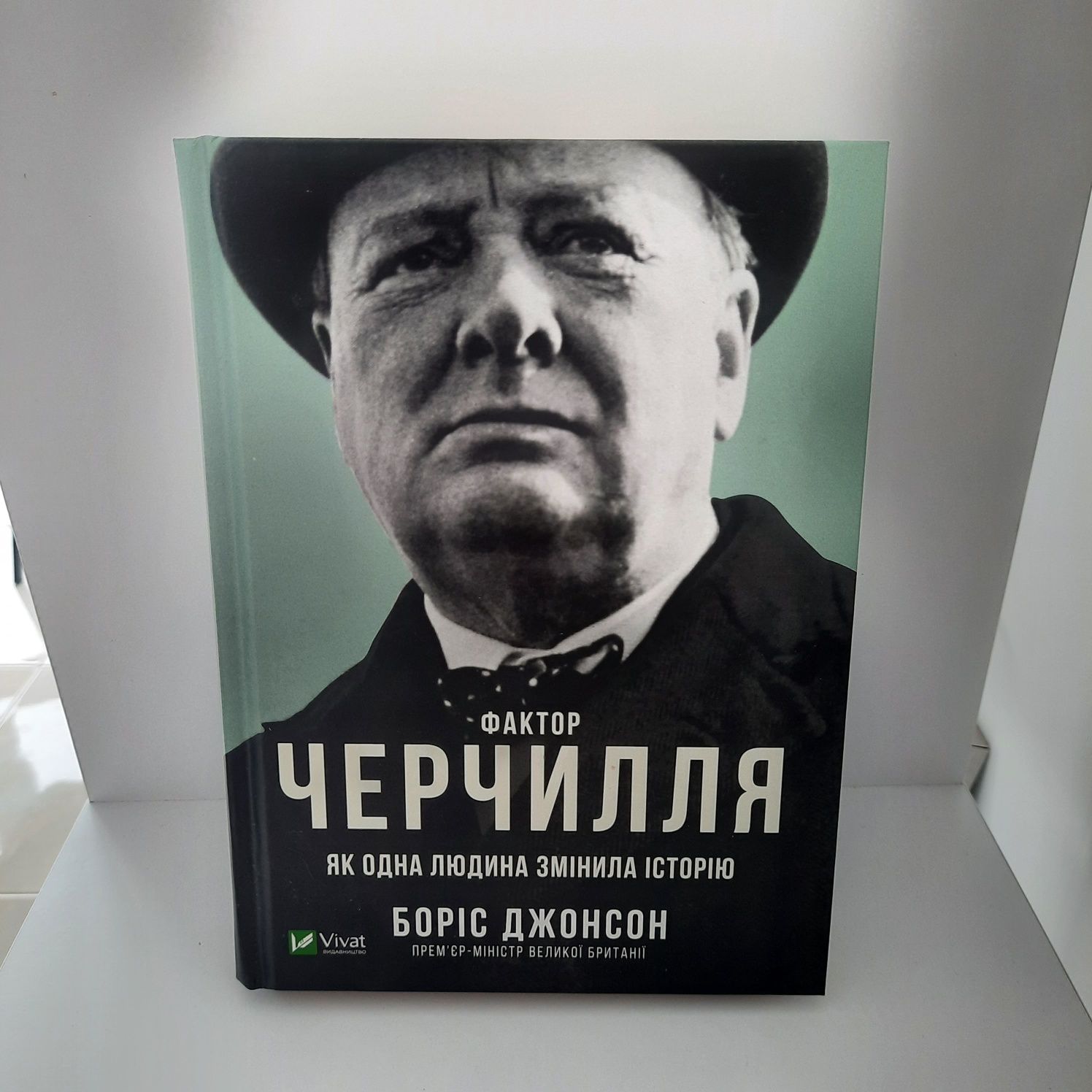 Продам новую книгу Борис Джонсон Фактор Черчилля