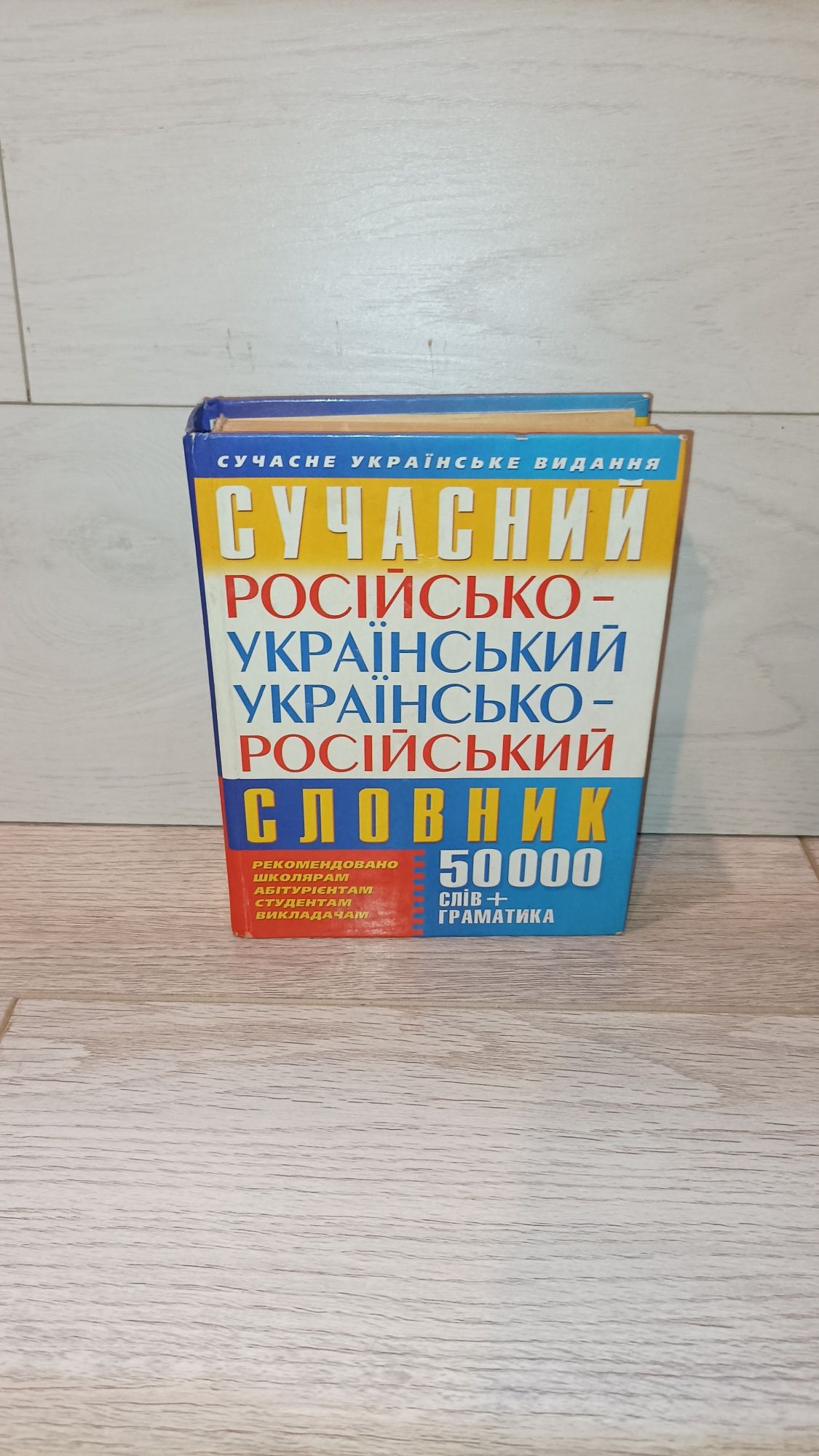 Словарь Словник русско-украинский украинско-русский