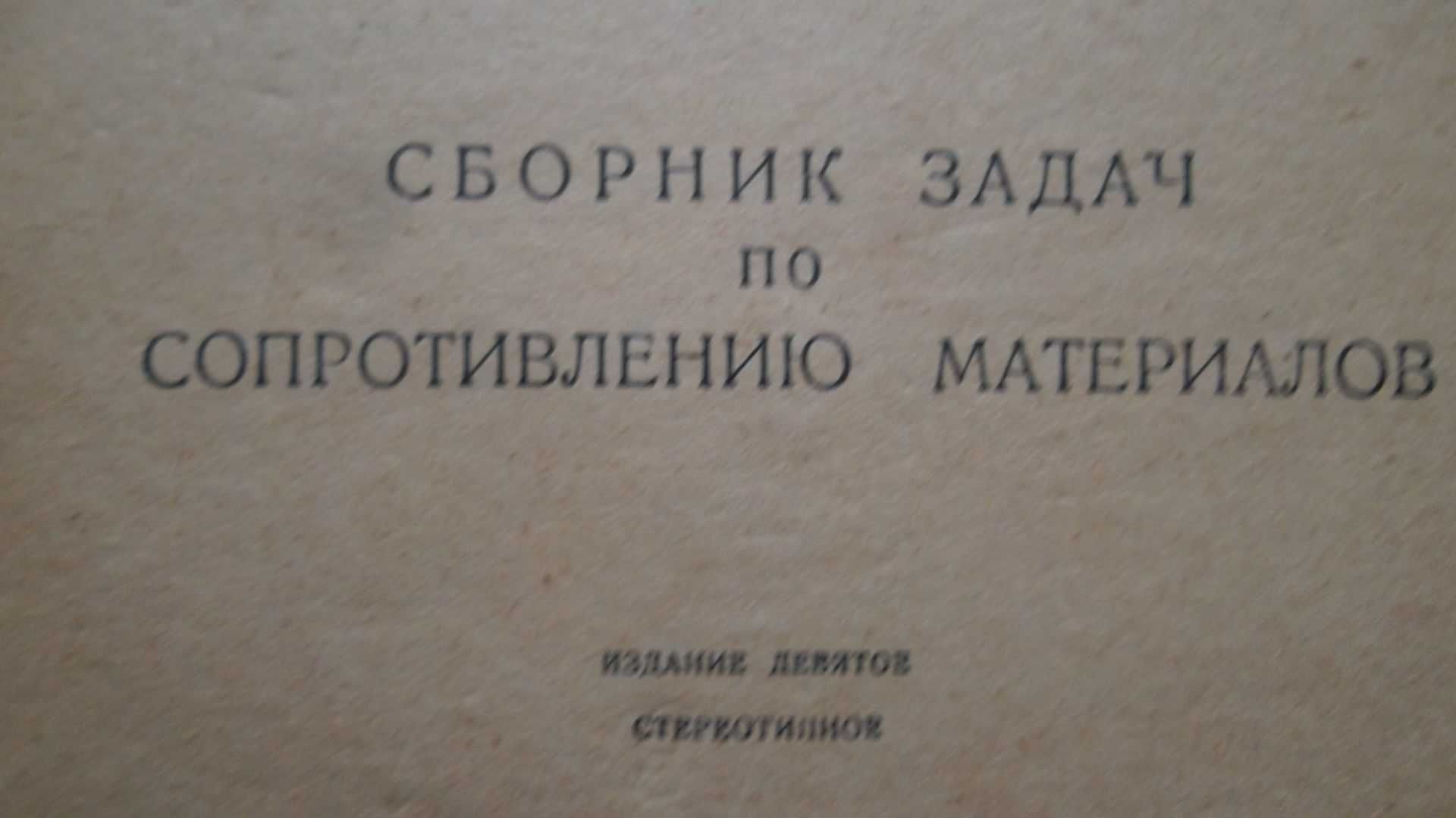 Книга «Сборник задач по сопротивлению материалов». 1931г. Тимошенко С.