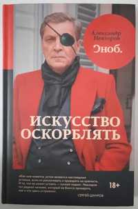 Книга "Искусство оскорблять" Александр Невзоров