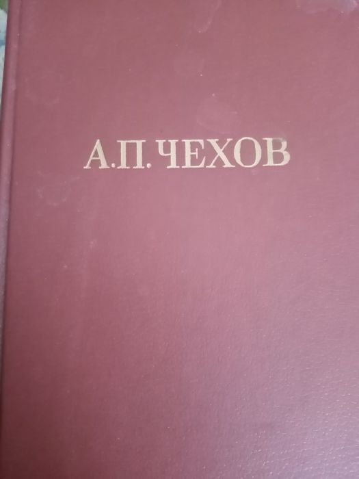 Чехов собрание сочинений 11 томов