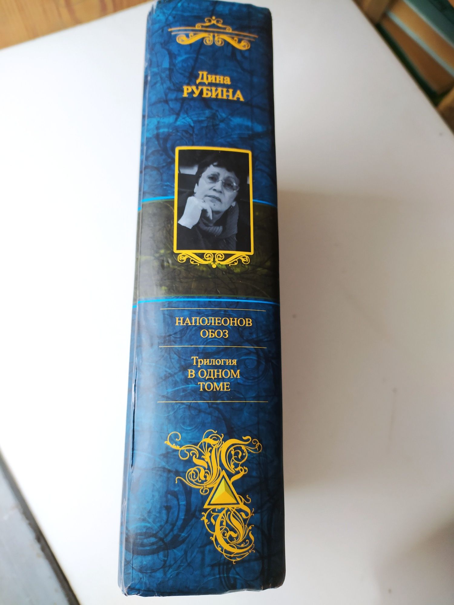 Дина Рубина Трилогия "Наполеонов обоз" в одном томе