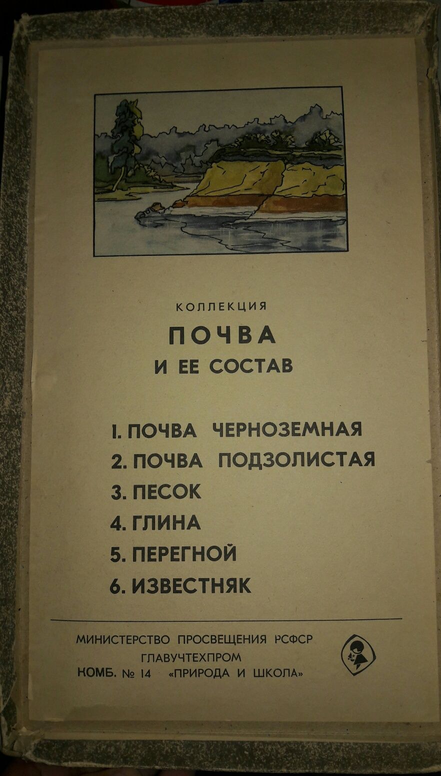 Продам набор коллекция Почва и её состав СССР. 1984 год.