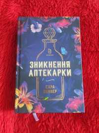 ,, Зникнення аптекарки,, Сара Пеннер